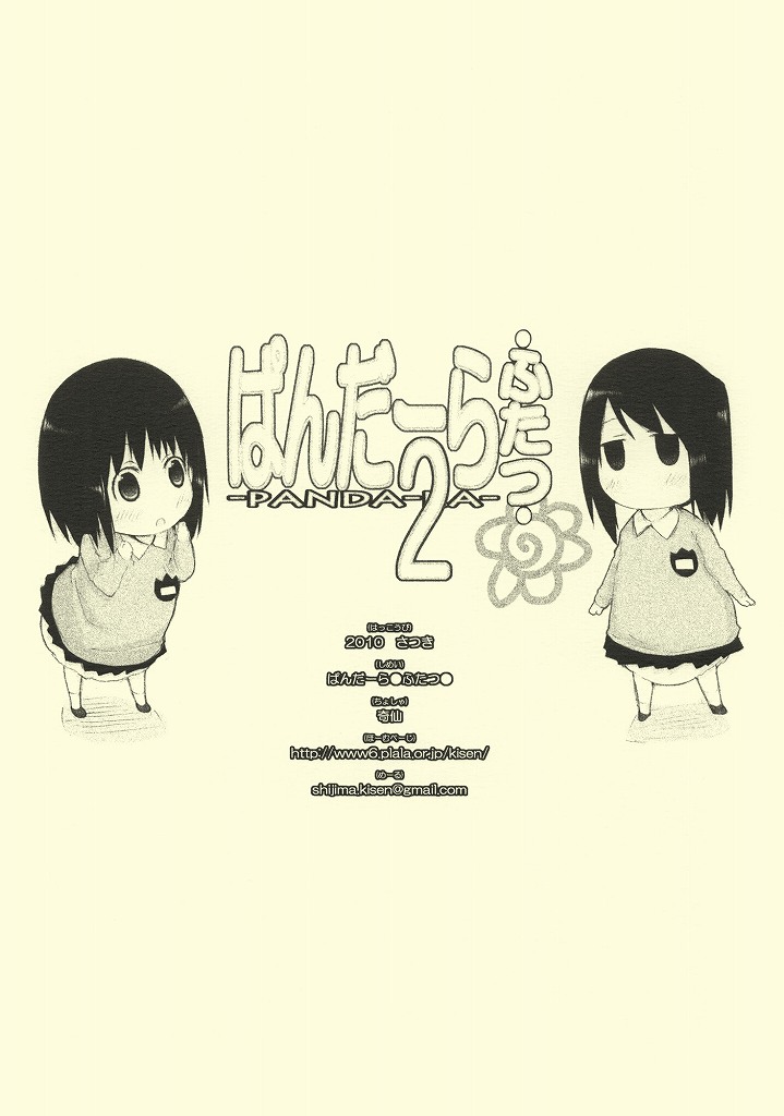 ぱんだーら●ふたつ● 18ページ