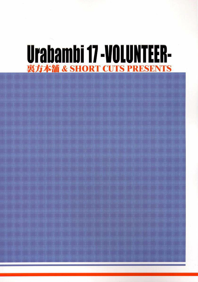 ウラバンビvol.17 -VOLUNTEER- 34ページ