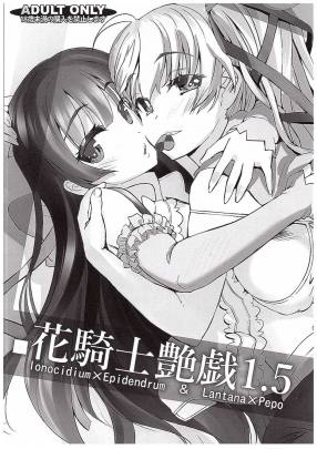 花騎士艶戯 1.5