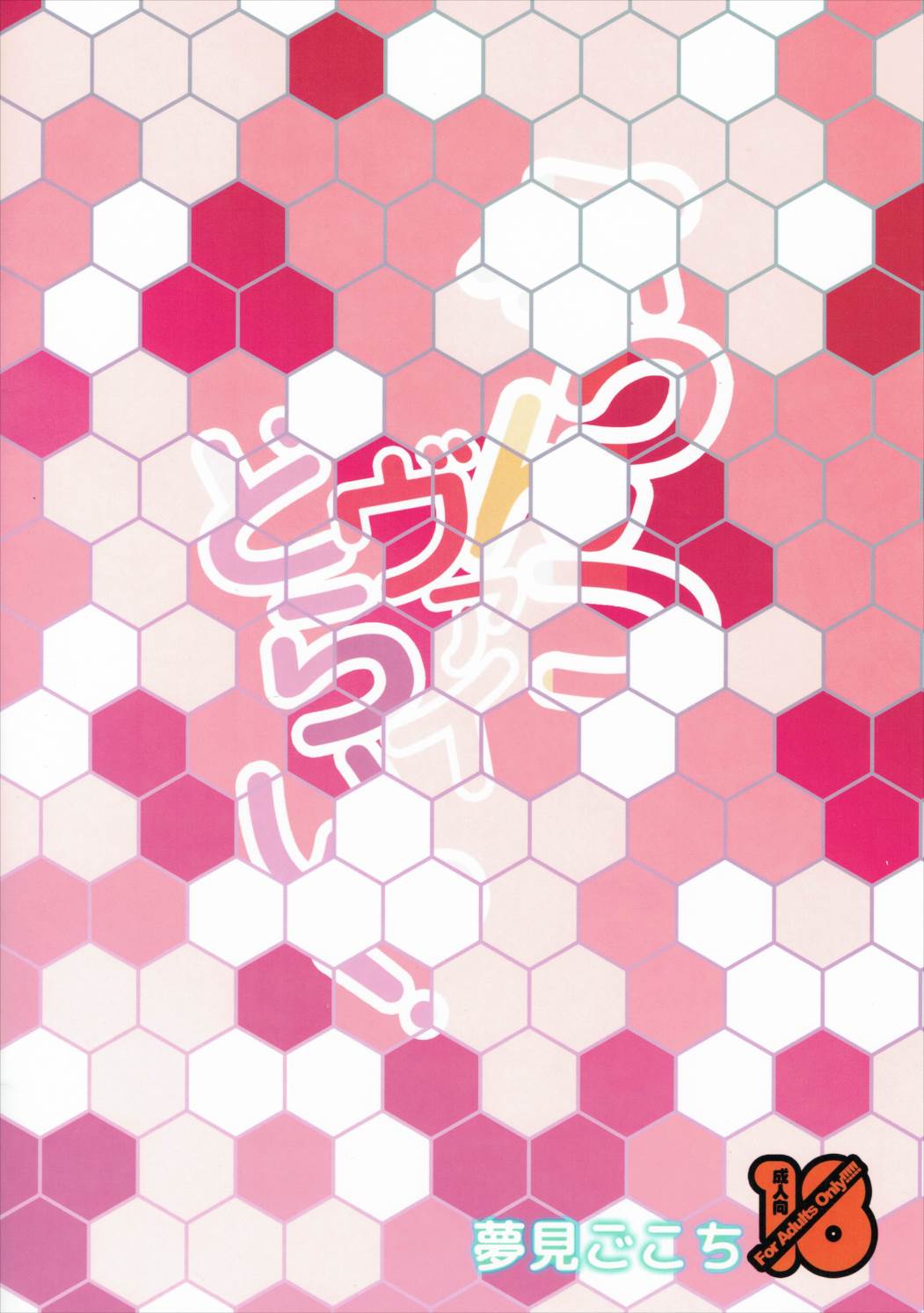 ぷりんつヴァイどらいっ！ 18ページ