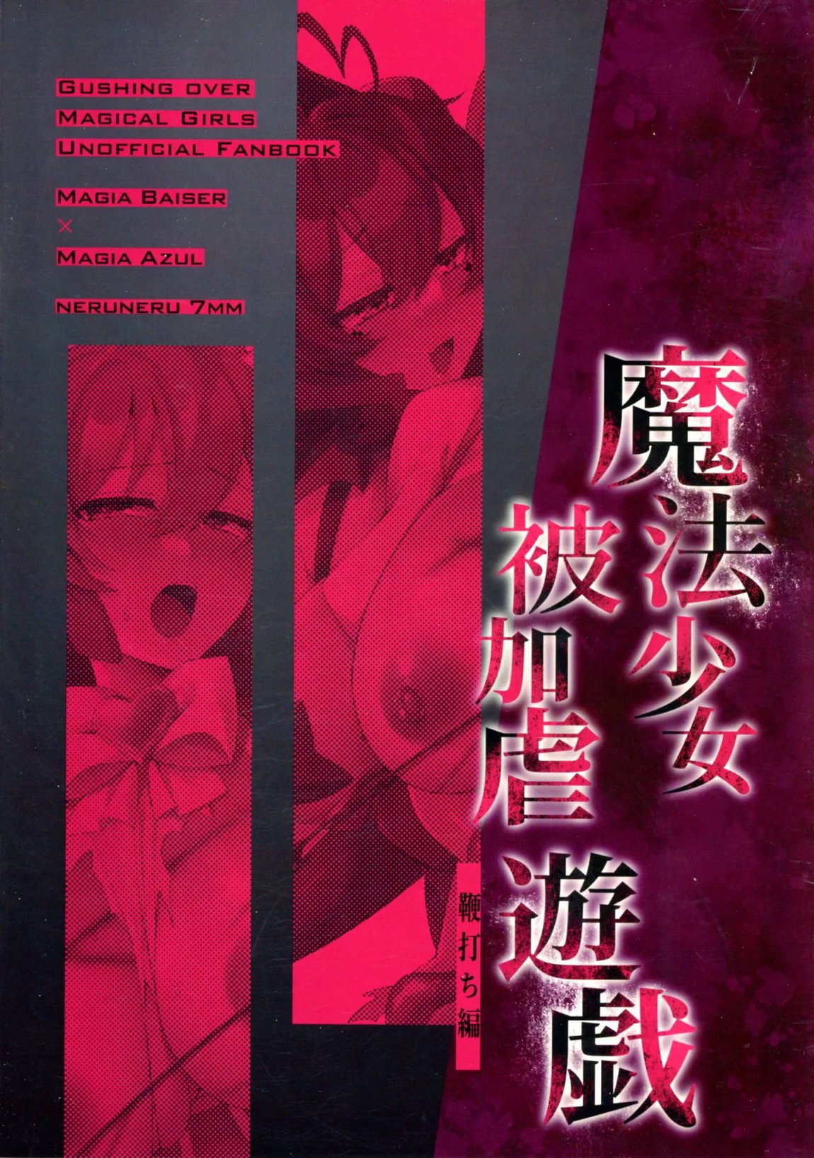 魔法少女被加虐遊戯 鞭打ち編 19ページ