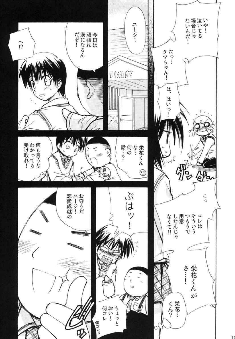 瞬間接着愛 12ページ