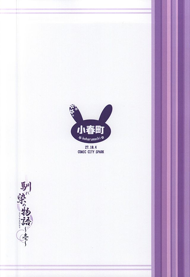 馴染物語〜壱〜 22ページ