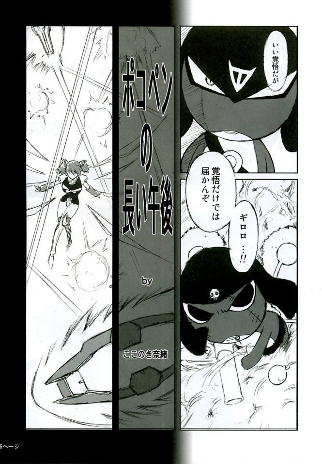 ポコペンの長い午後 6ページ