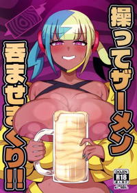 操ってザーメン呑ませまくり!!