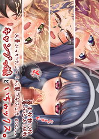 キャンプっ娘といちゃックス