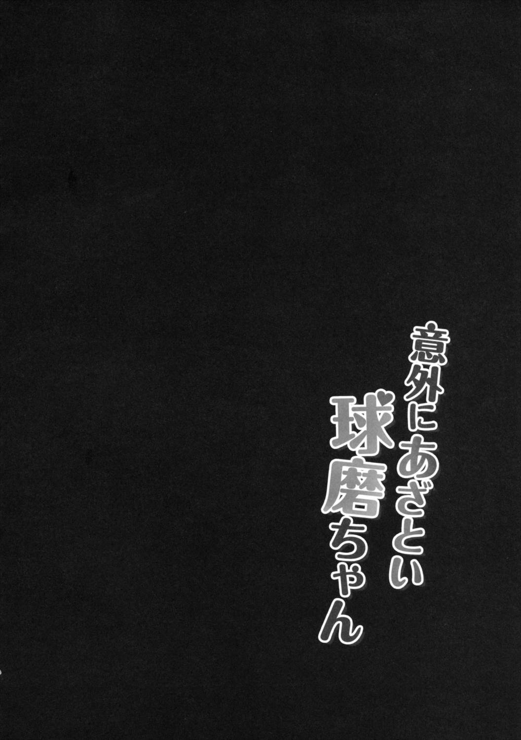 意外にあざとい球磨ちゃん 3ページ