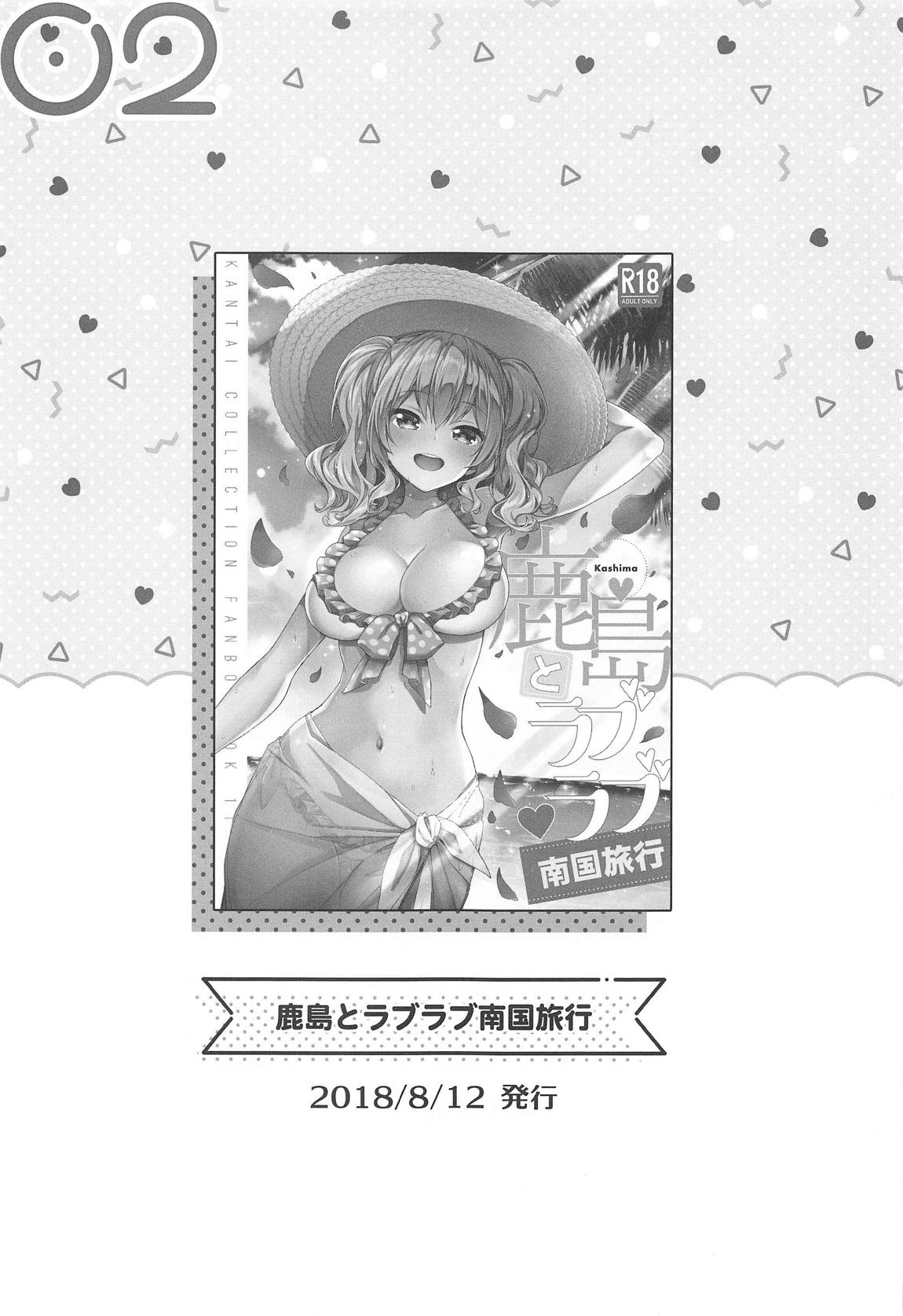鹿島とラブラブ総集編 26ページ