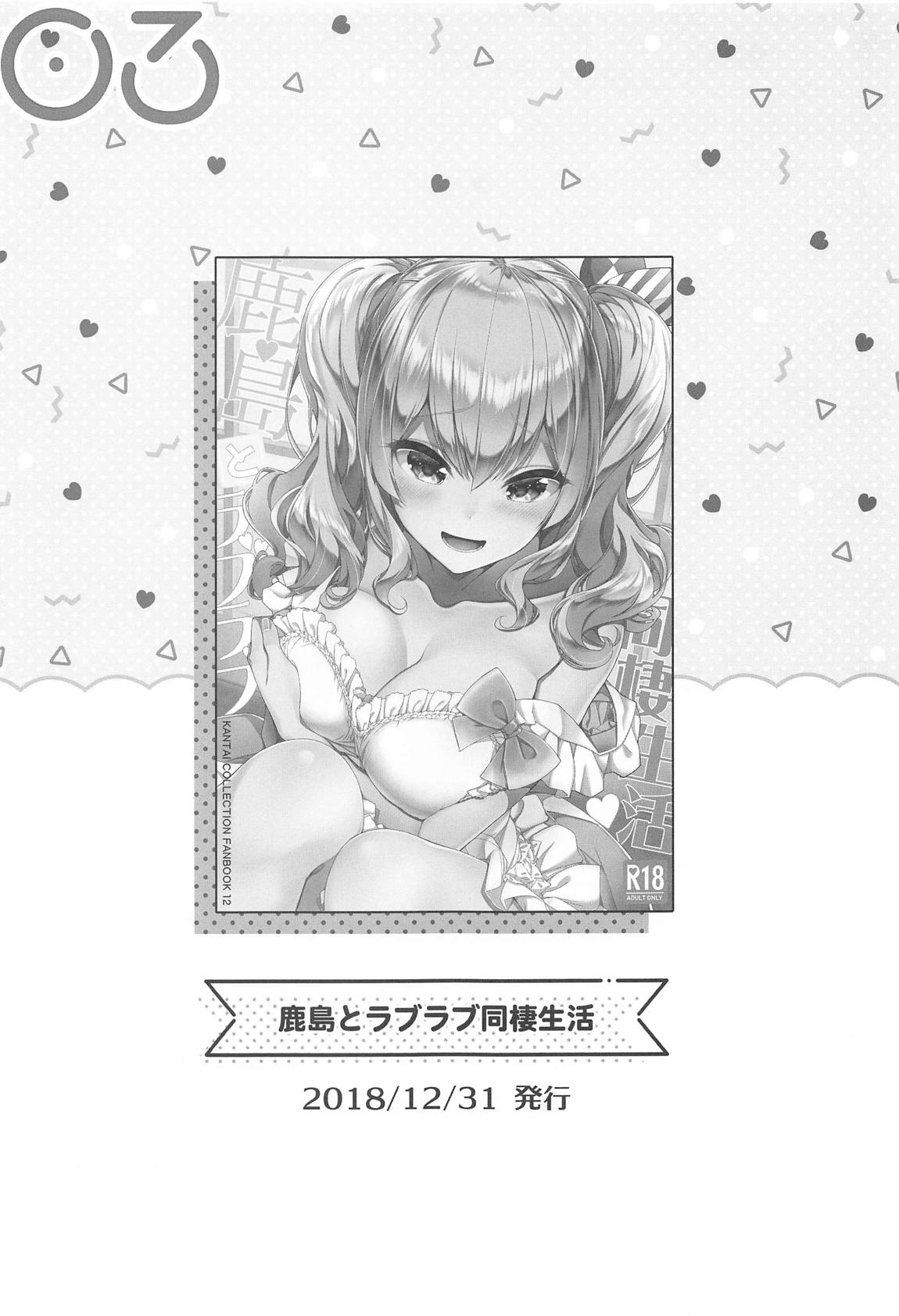 鹿島とラブラブ総集編 46ページ