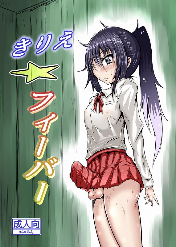 きりえ☆フィーバー 1ページ