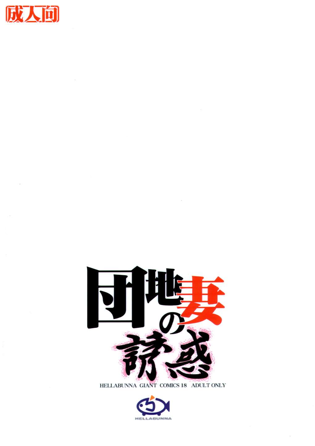 団地妻の誘惑 48ページ