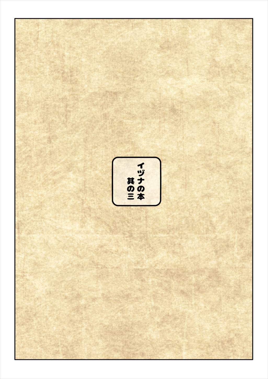 イヅナの本 其の三 16ページ