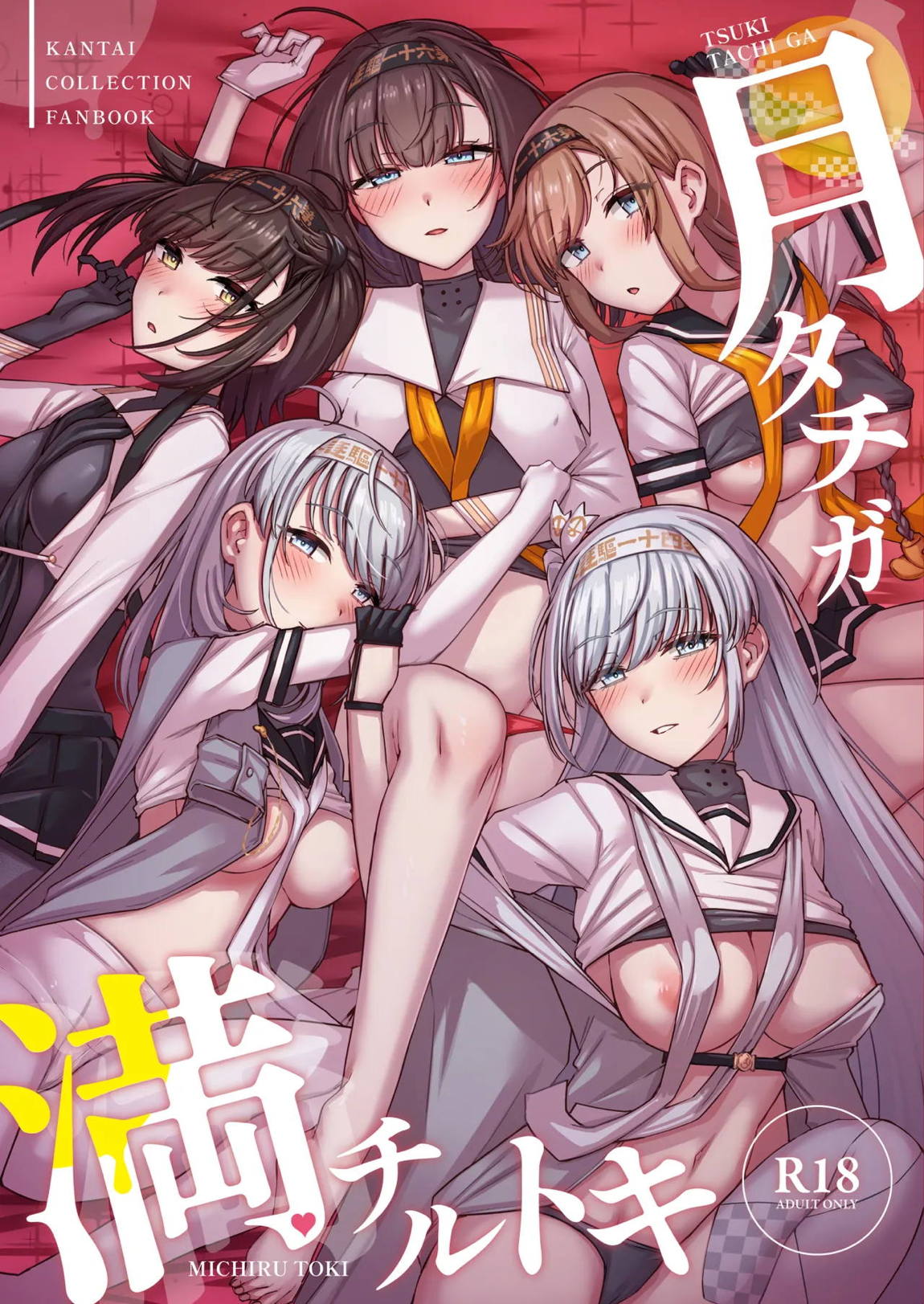 月タチガミチルトキ 1ページ
