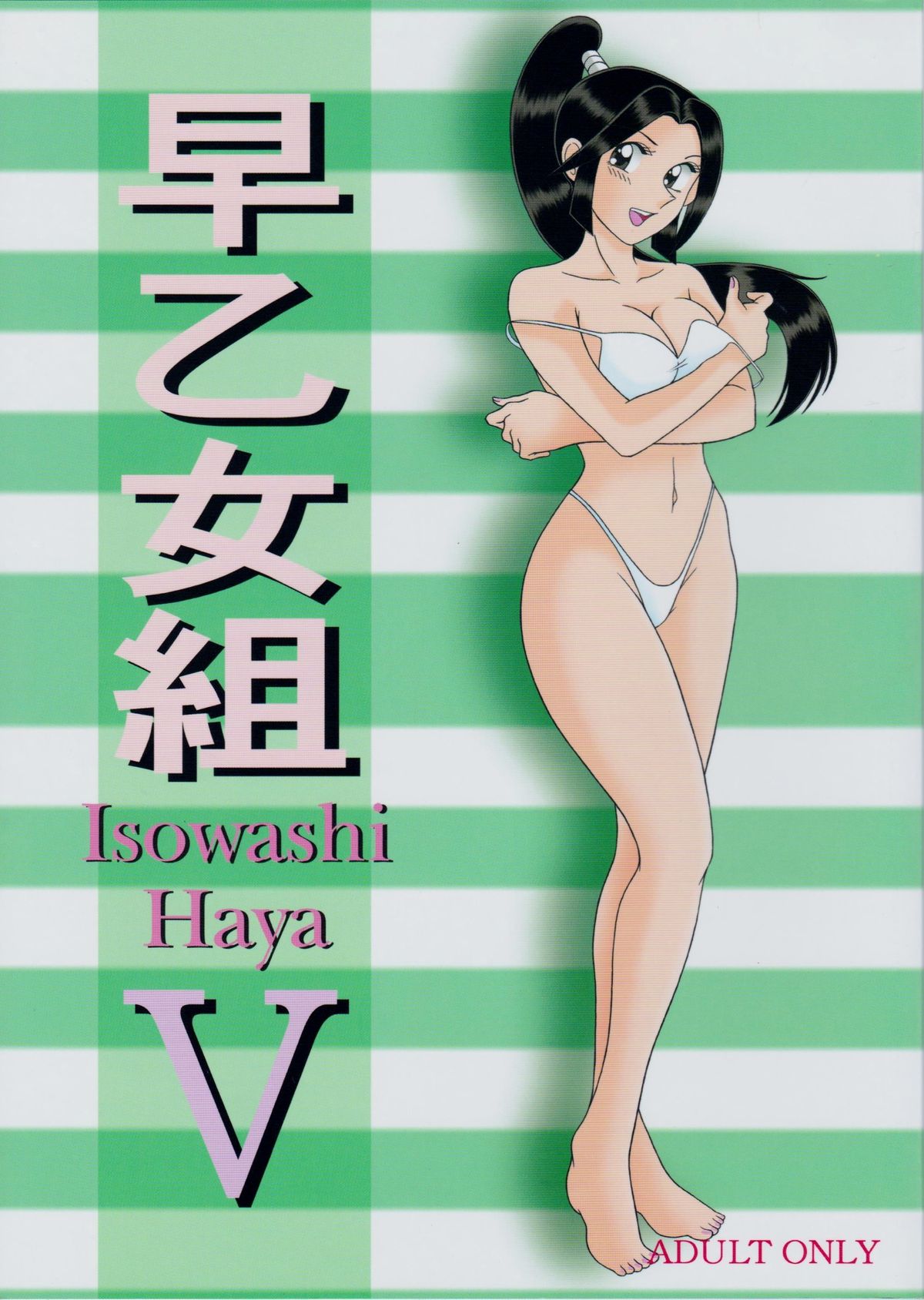 早乙女組V 1ページ