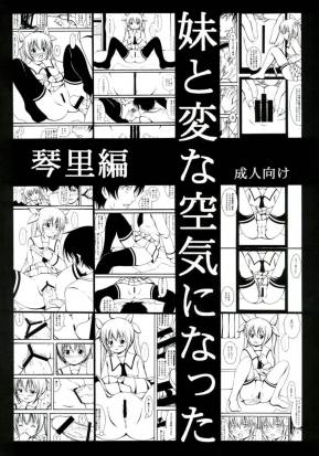 妹と変な空気になった 琴里編