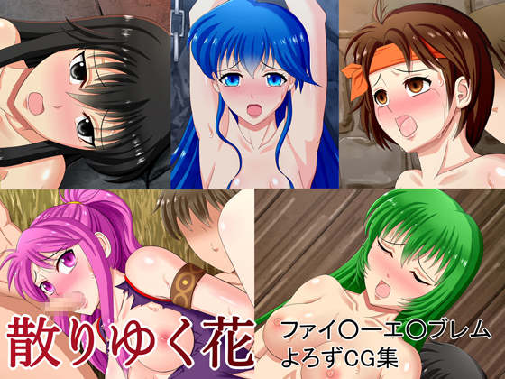 ファイ○ーエ○ブレム よろずCG集 散りゆく花 1ページ