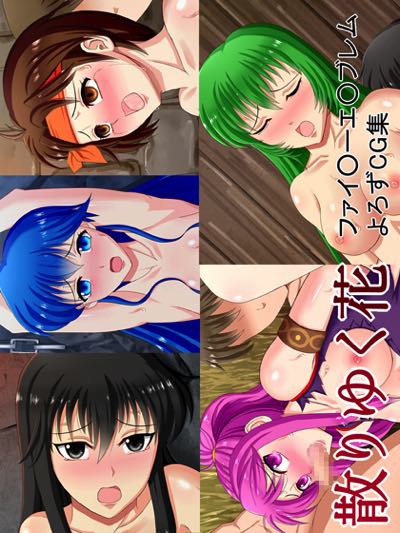 ファイ○ーエ○ブレム よろずCG集 散りゆく花
