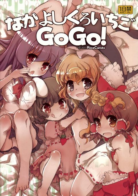 なかよしくろいちごGoGo!