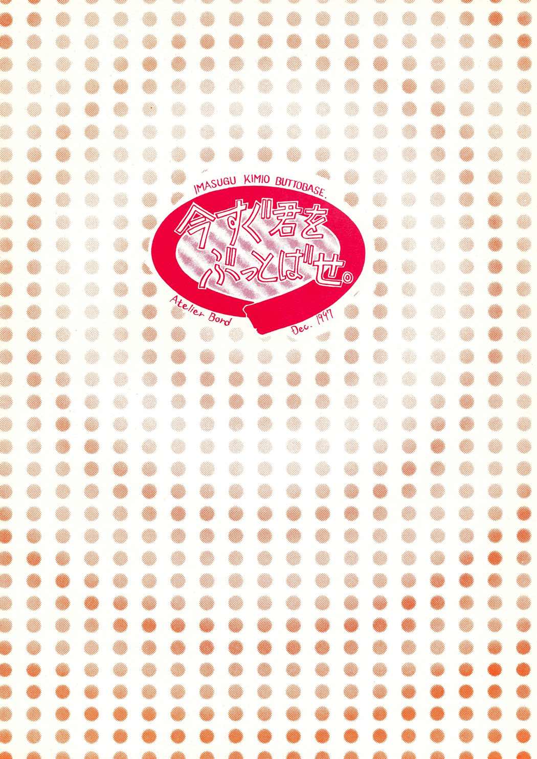 今すぐ君をぶっとばせ。 25ページ