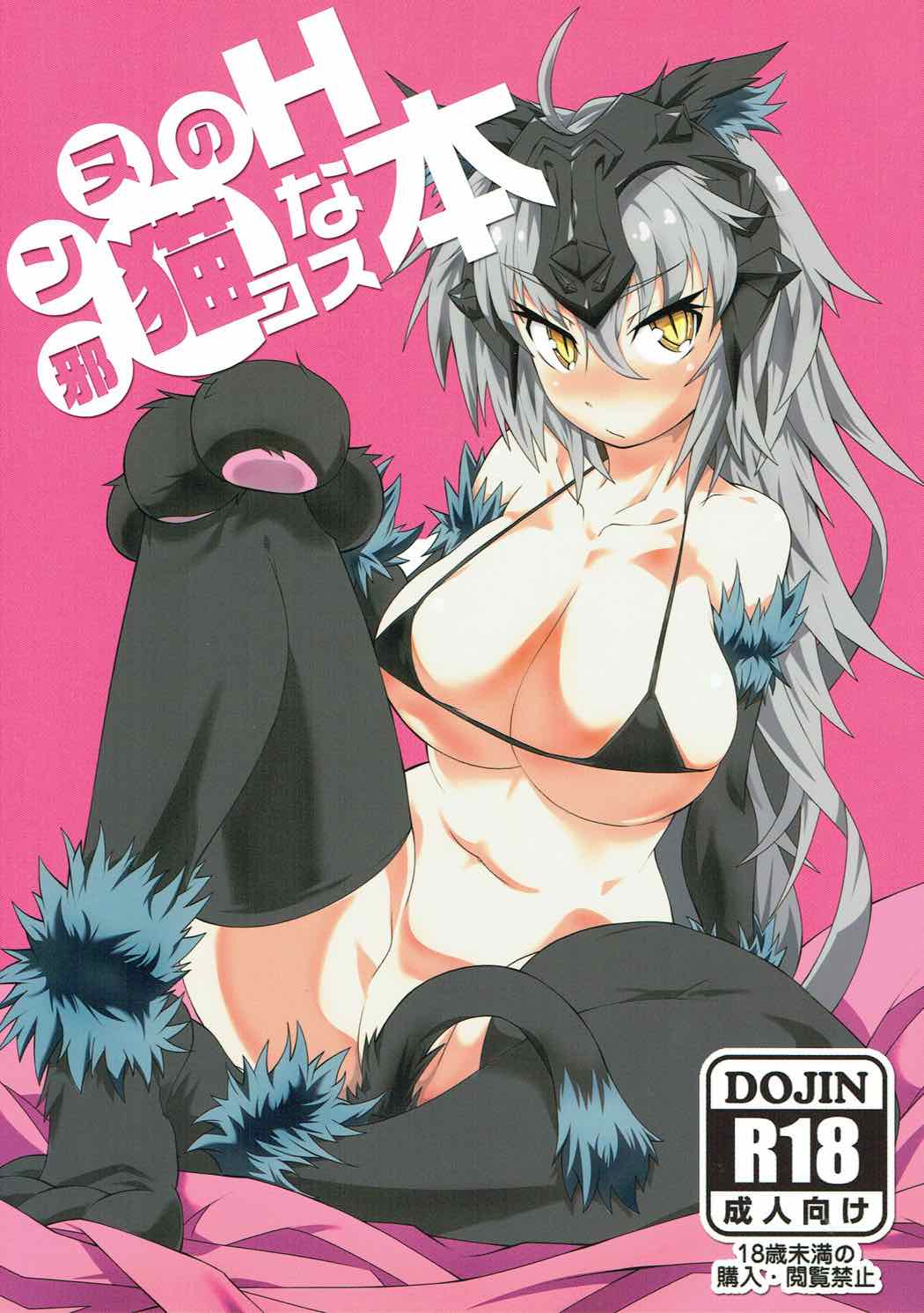 邪ンヌのHな猫コス本 1ページ