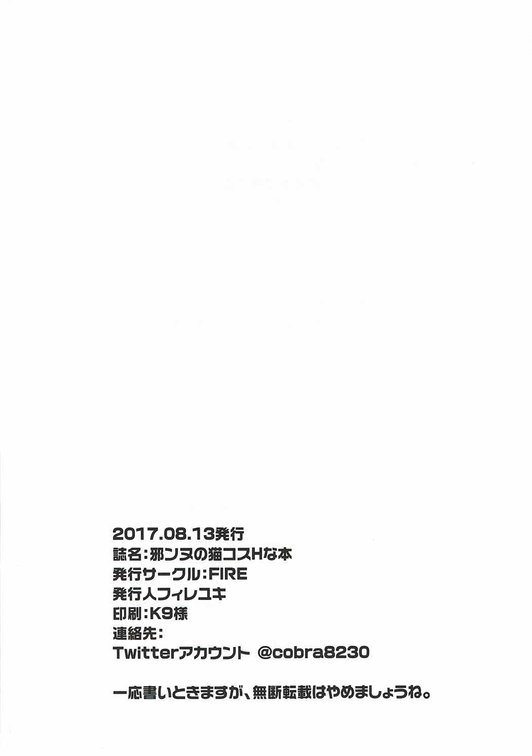 邪ンヌのHな猫コス本 21ページ