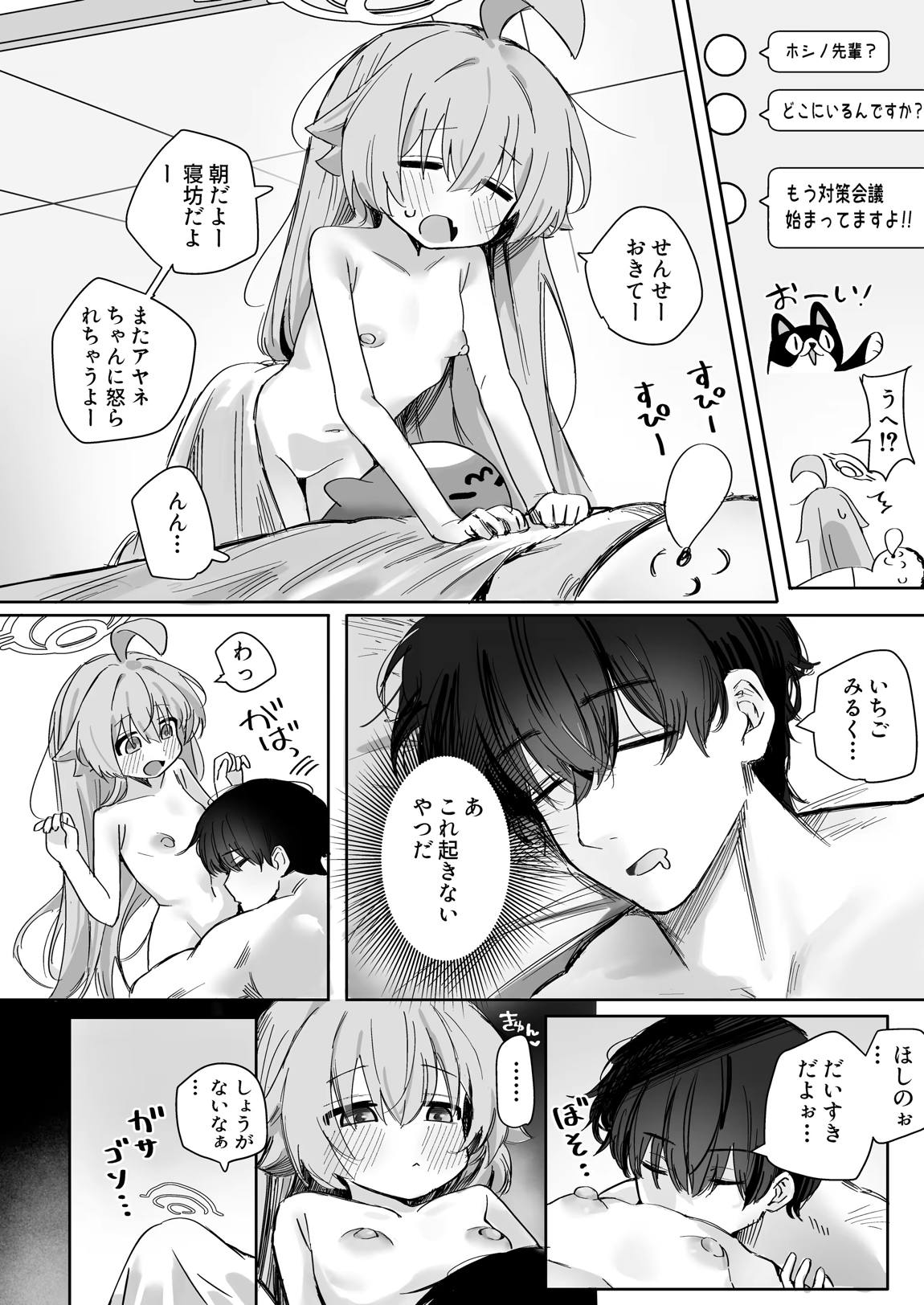 恋人ホシノとあまとろえっちする本 3ページ