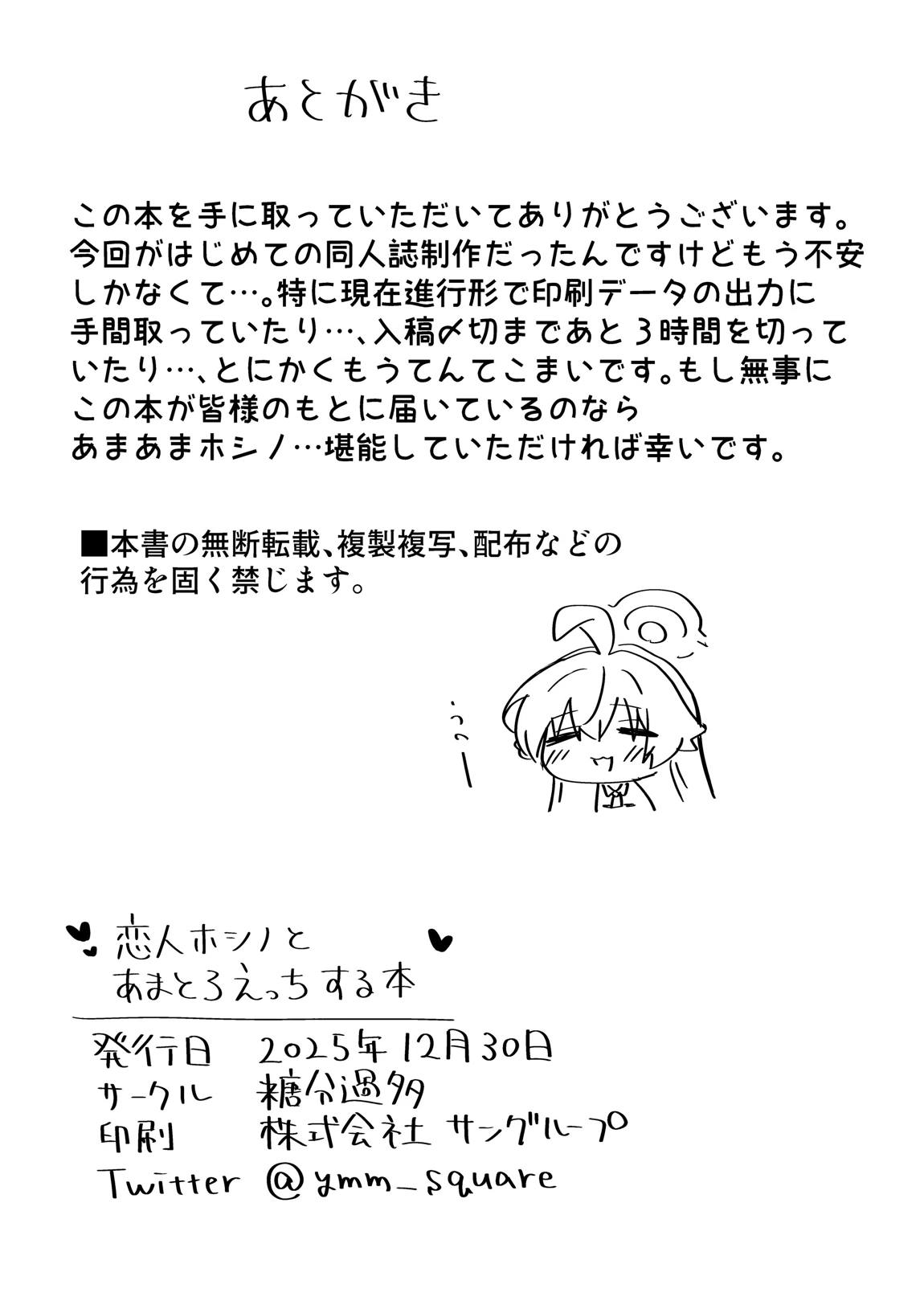 恋人ホシノとあまとろえっちする本 25ページ