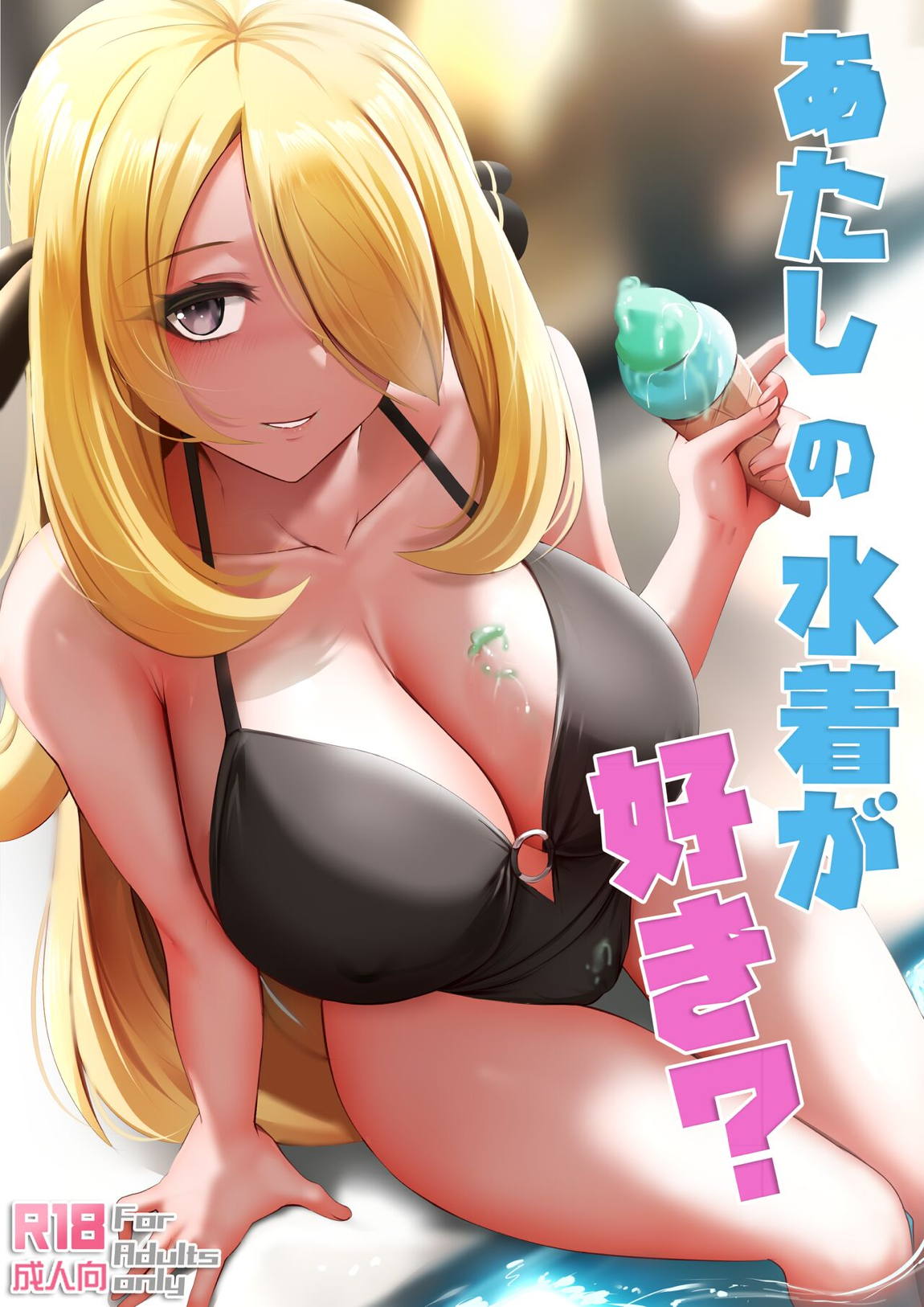 あたしの水着が好き？ 1ページ