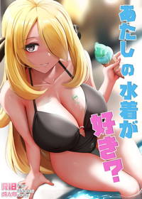 あたしの水着が好き?
