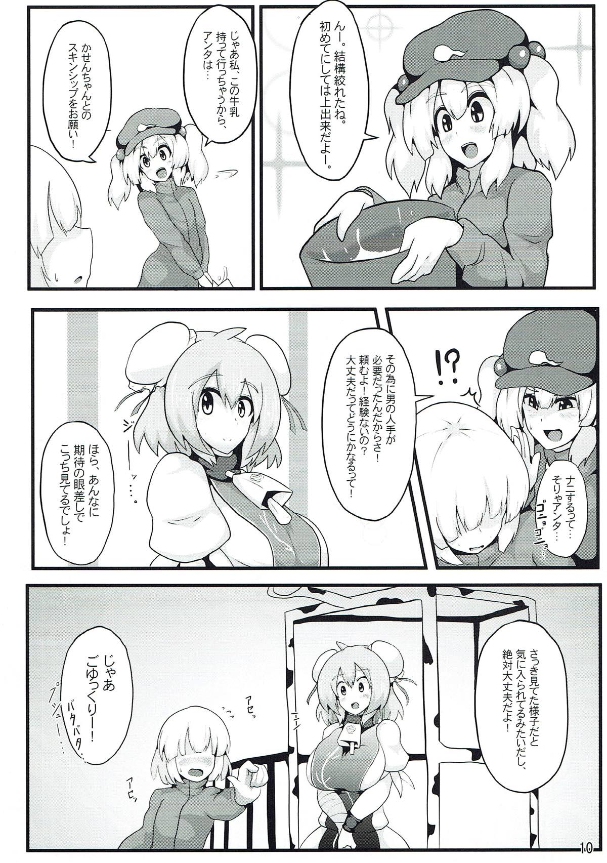 おいでよ!華扇ちゃん牧場 11ページ