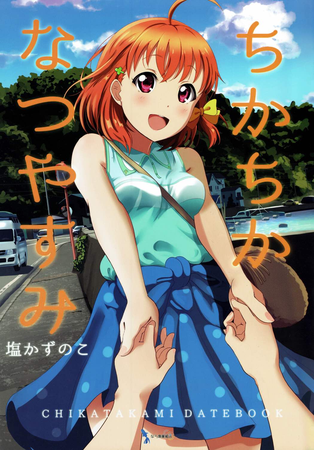 ちかちかなつやすみ 1ページ