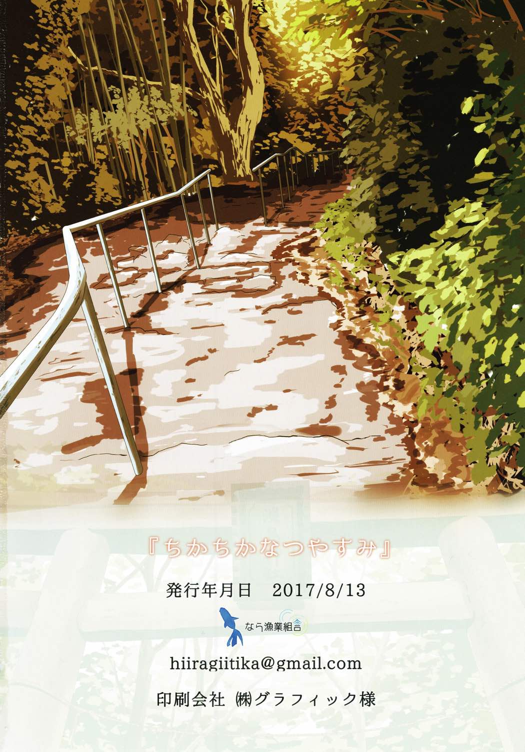 ちかちかなつやすみ 27ページ