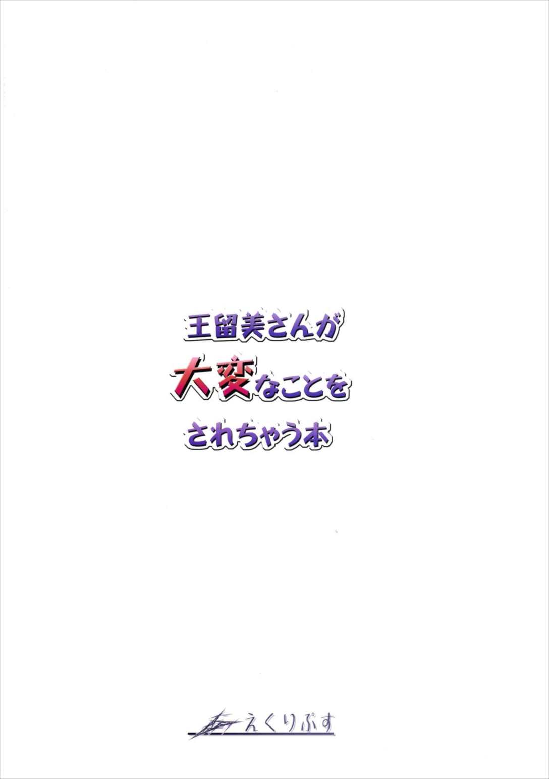 王留美さんが大変なことをされちゃう本 22ページ