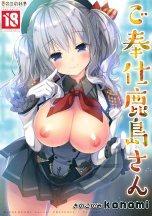ご奉仕鹿島さん