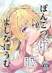 ぽんこつ催眠よしなにうむ。
