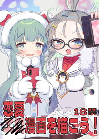 恋愛漫画を描こう!