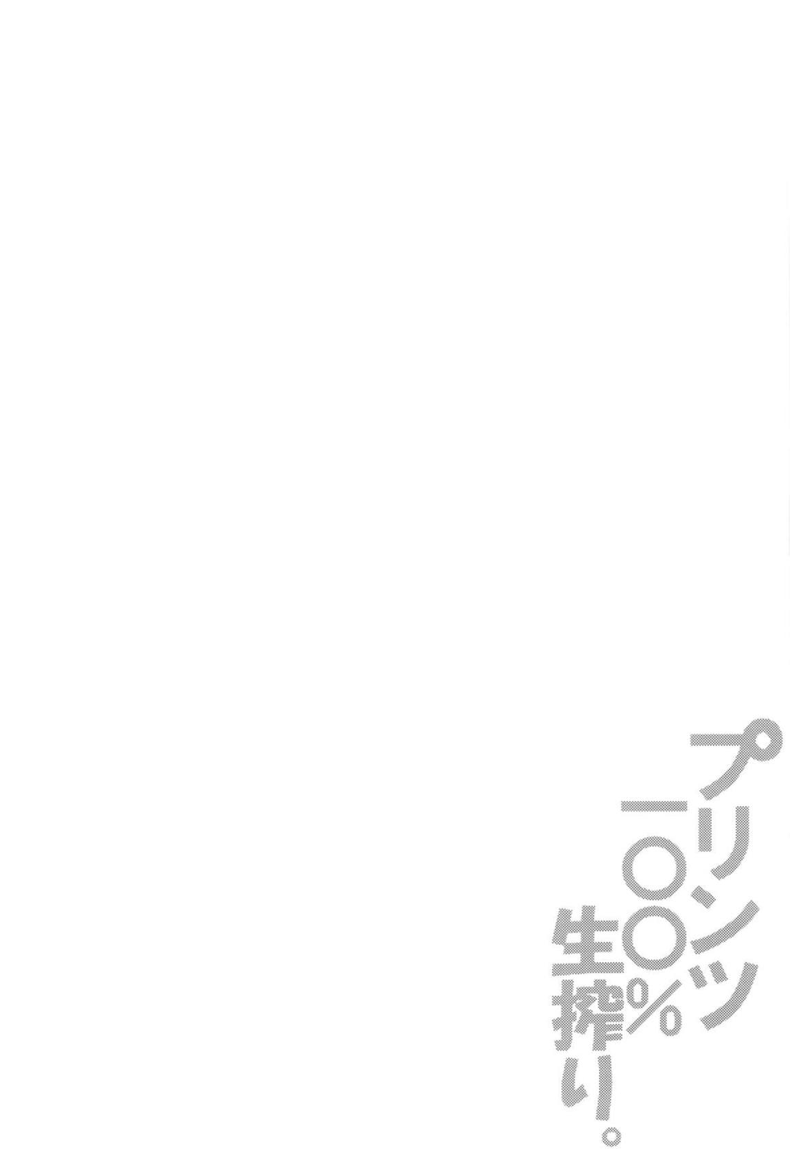 プリンツ100％生搾り。 3ページ