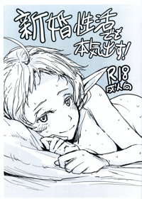 新婚性活でも本気出す!