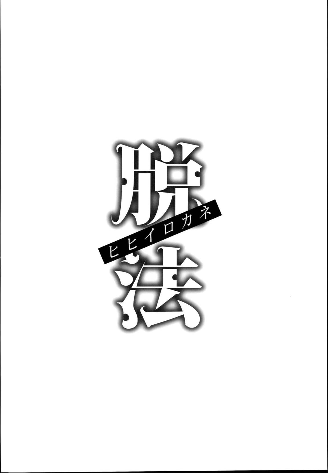 脱法ヒヒイロカネ 3ページ