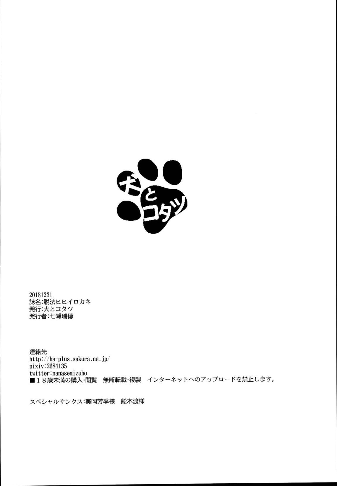 脱法ヒヒイロカネ 21ページ