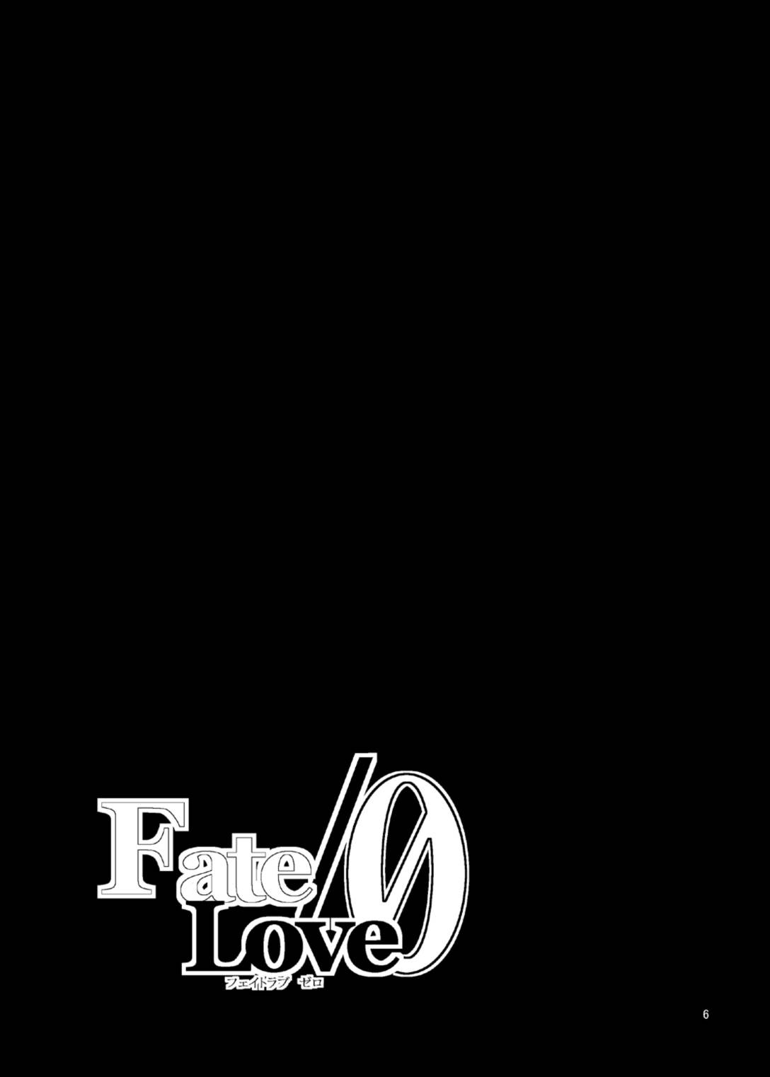 FateLove 0 5ページ