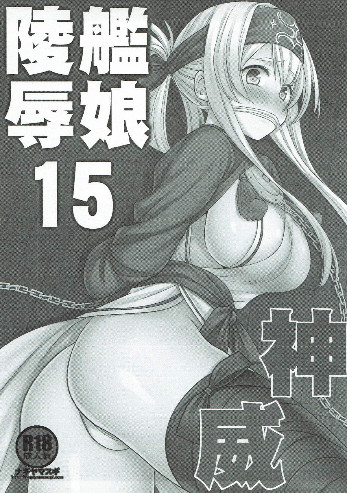 艦娘陵辱15 神威 2ページ