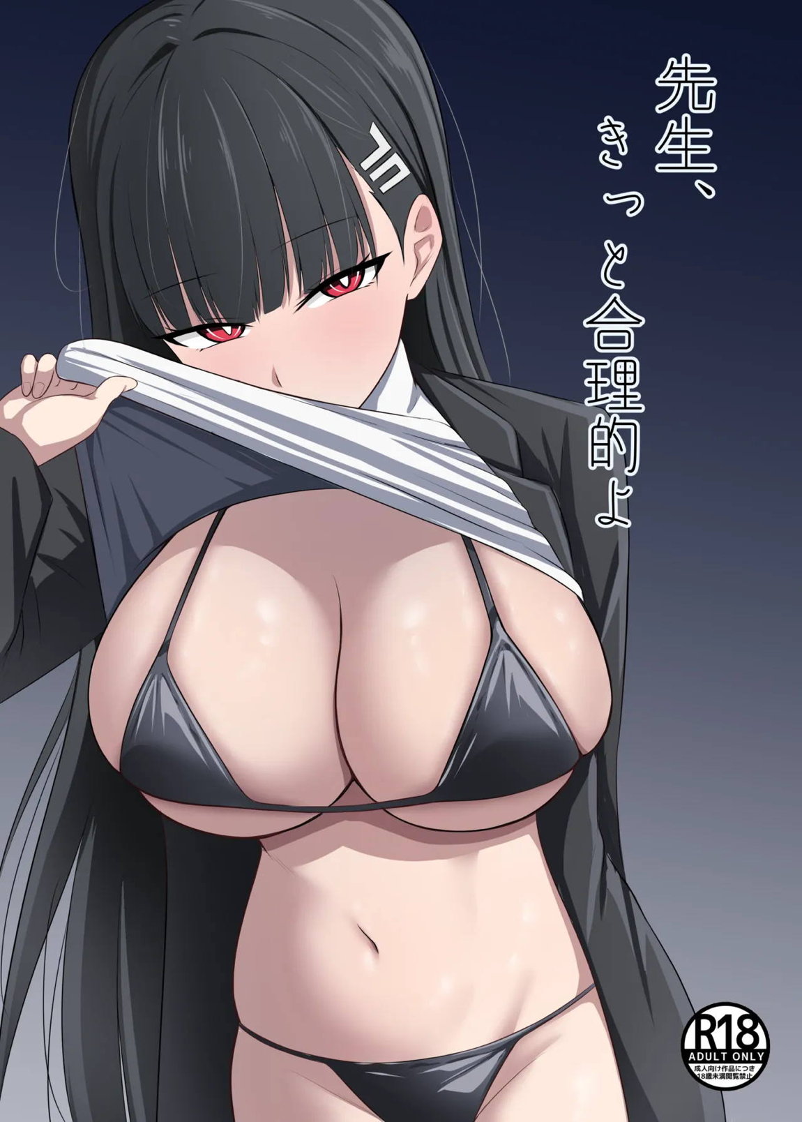 先生、きっと合理的よ 1ページ