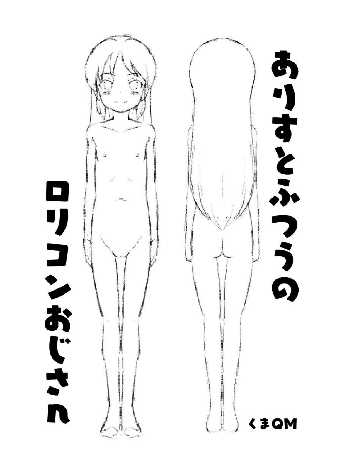 ありすとふつうのロリコンおじさん 2ページ