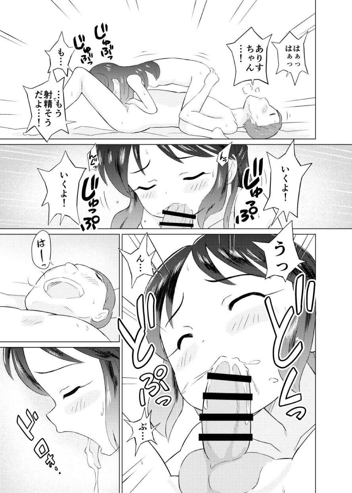 ありすとふつうのロリコンおじさん 16ページ