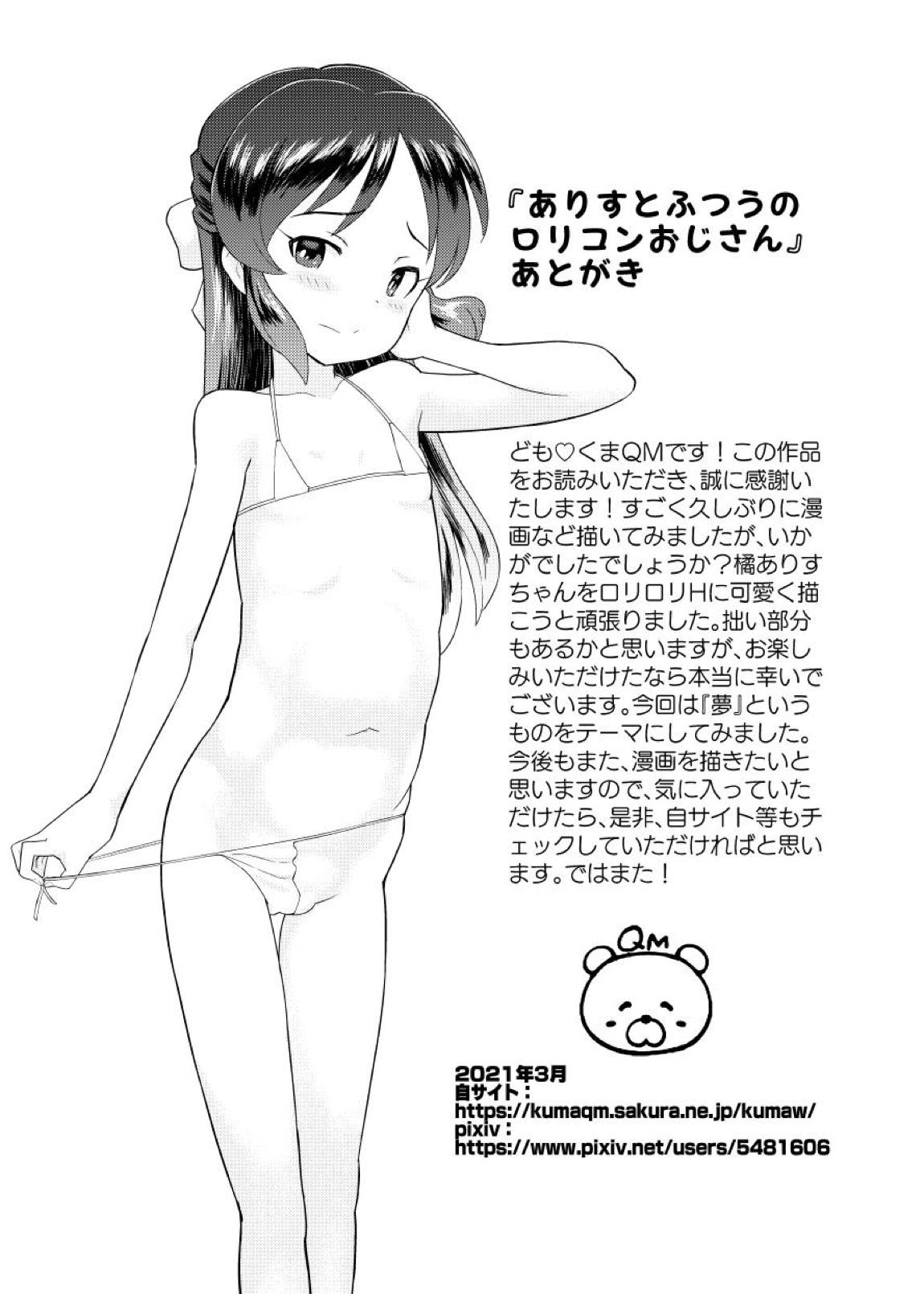 ありすとふつうのロリコンおじさん 29ページ