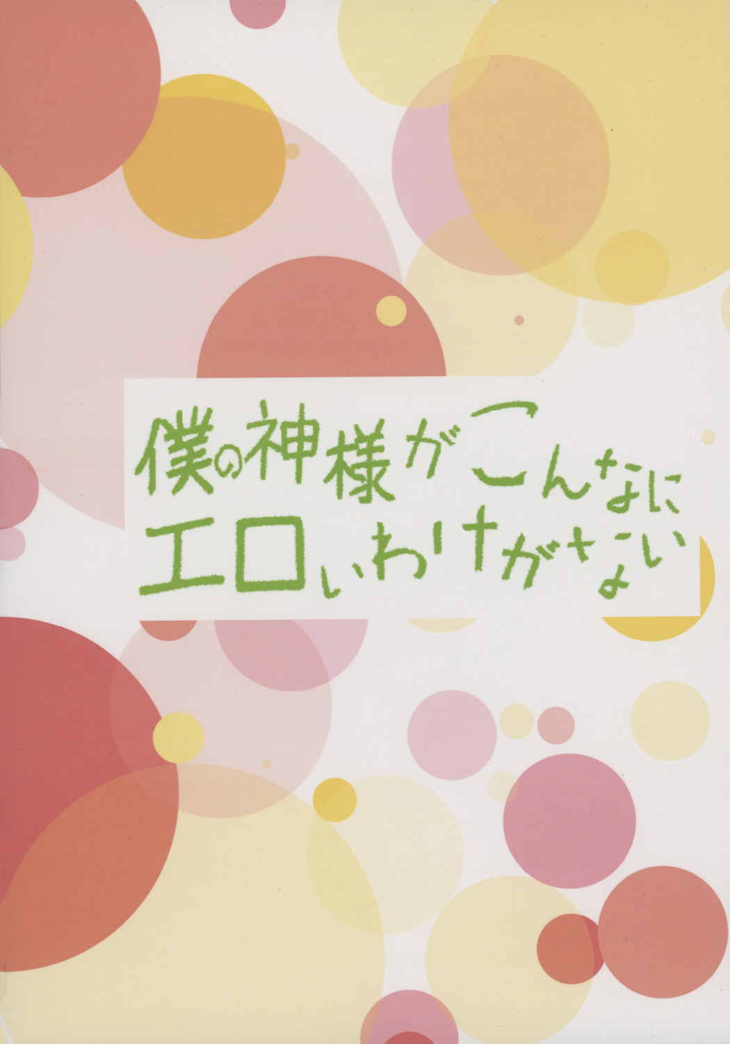 僕の神様がこんなにエロいワケがない 2ページ