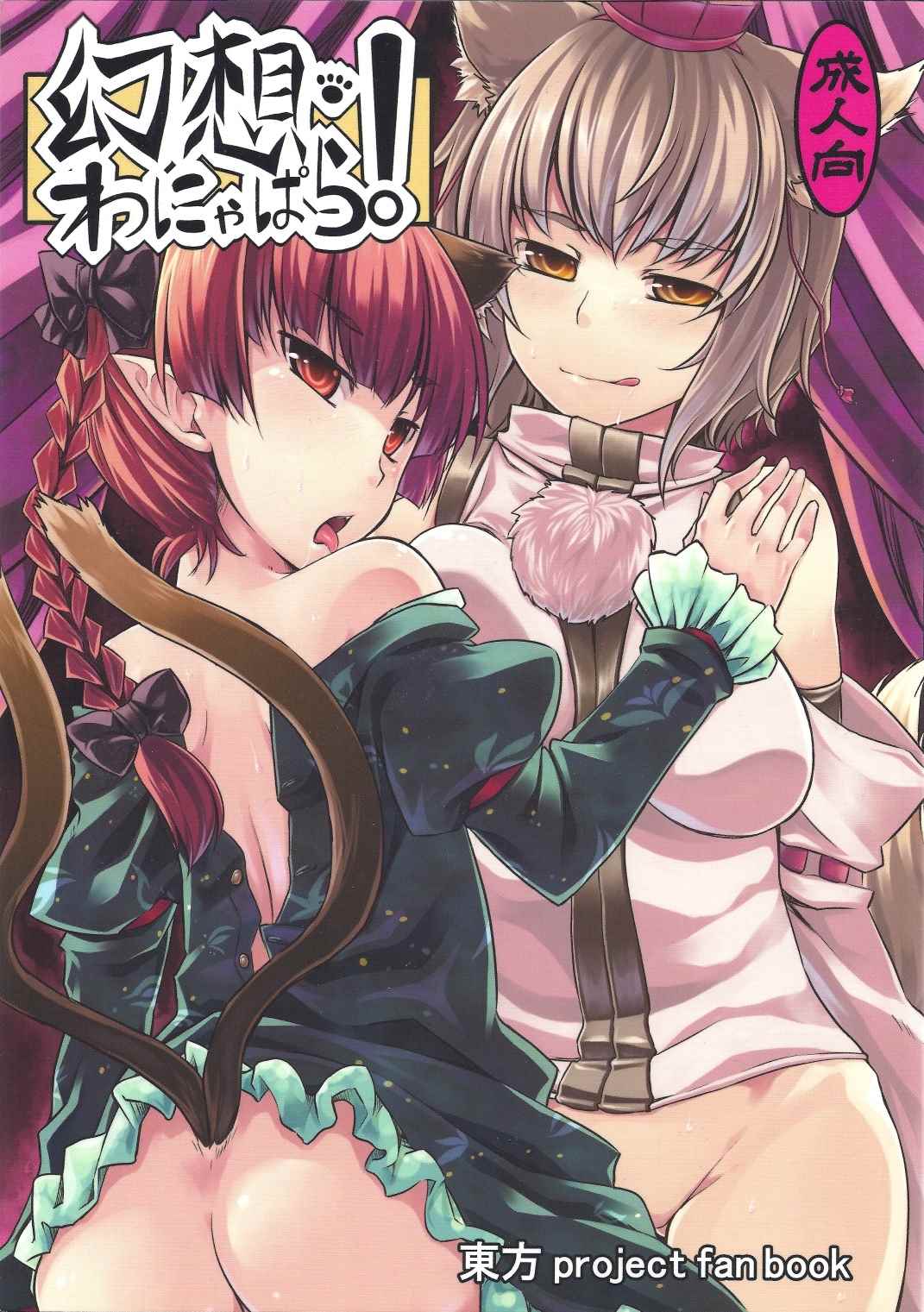 幻想わにゃぱら! 1ページ