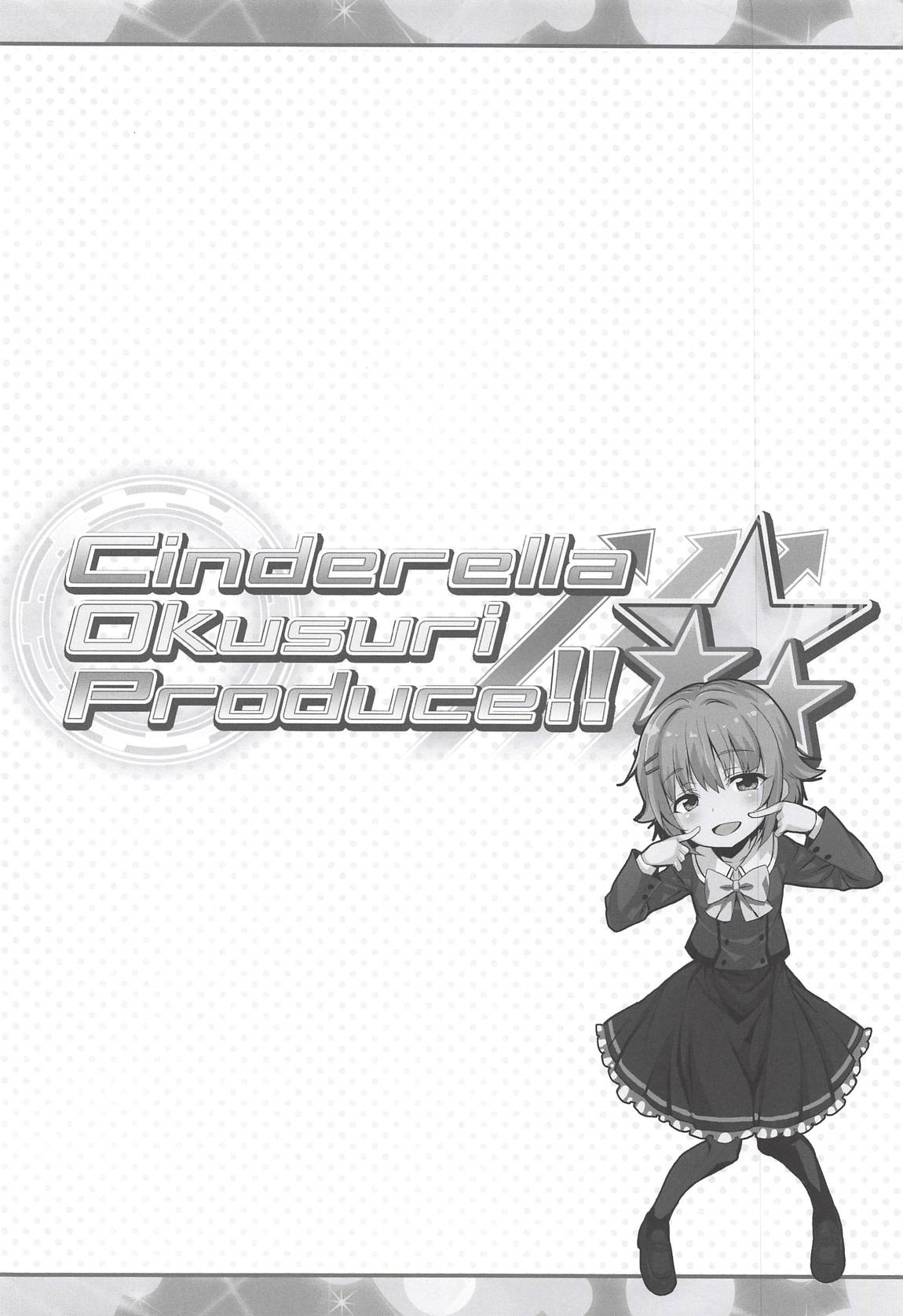 Cinderella Okusuri Produce!! ☆★★ 3ページ