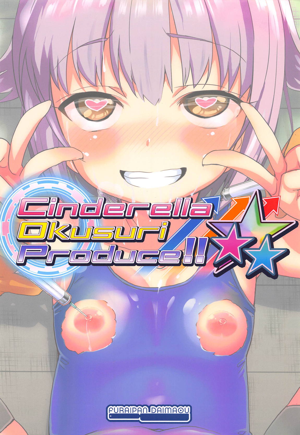 Cinderella Okusuri Produce!! ☆★★ 18ページ